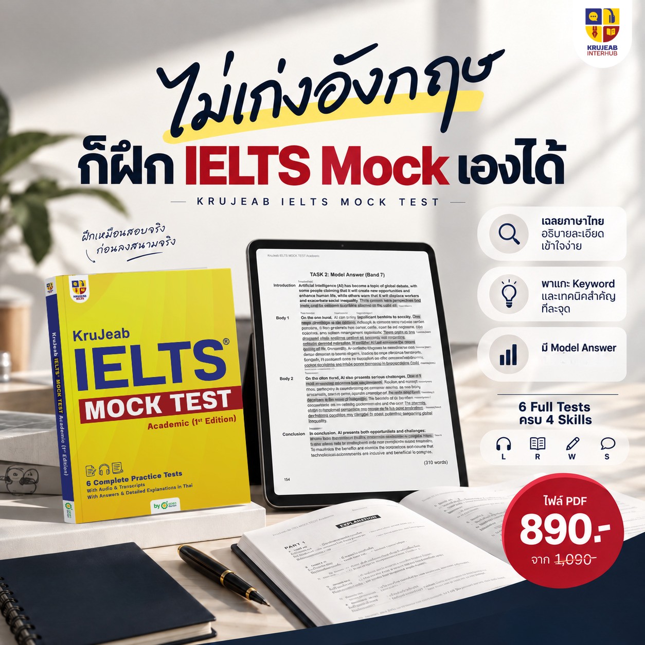 KruJeab Interhub เรียน IELTS ออนไลน์ ติวสอบเข้าคณะอินเตอร์ Facebook ad: KruJeab IELTS Mock Test ทำมาเพื่อคนที่อยากฝึกเอง…