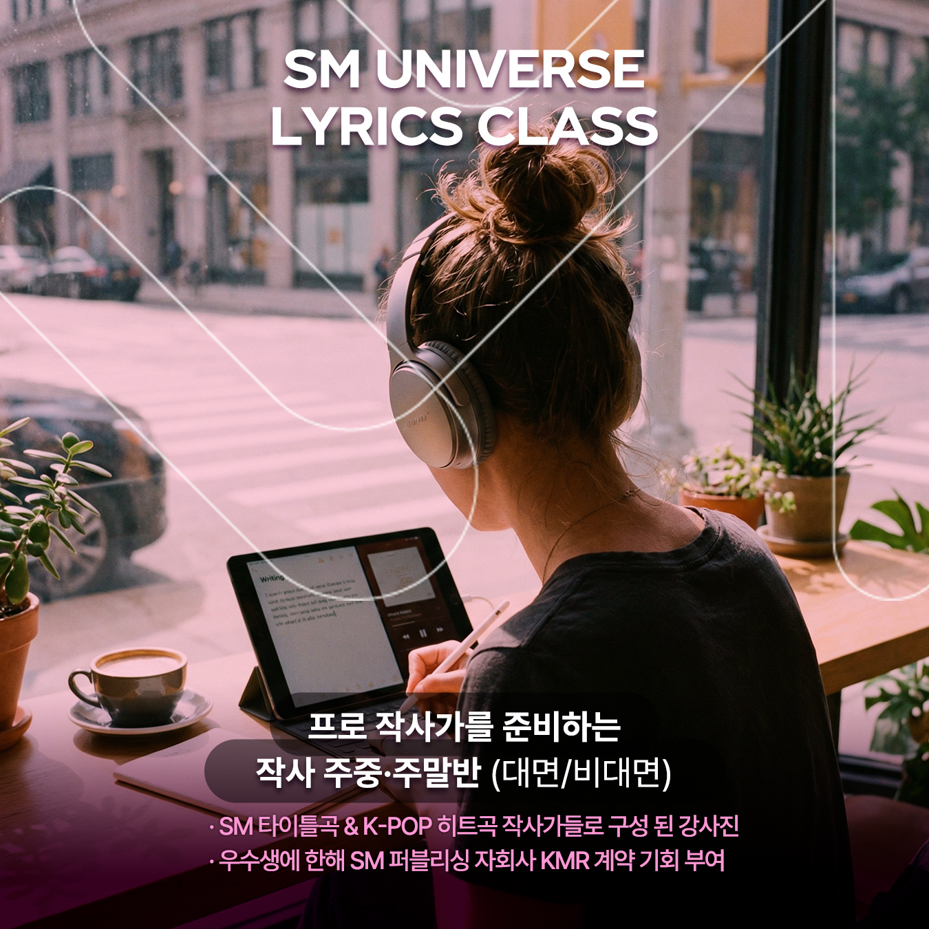 SM Universe Facebook ad: SMU작사반 모집(대면/비대면)