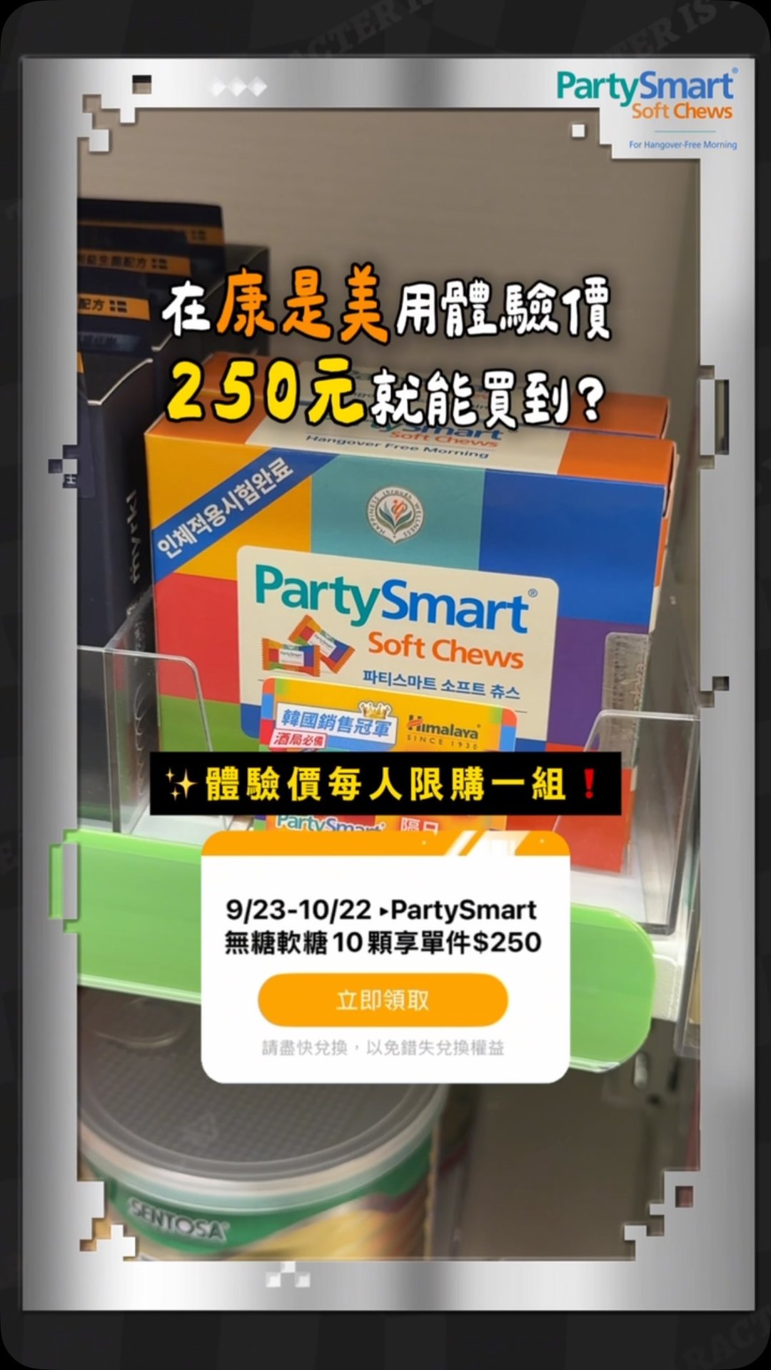 PartySmart 派對聰明軟糖 ｜ 舒服不解嗨 Let's PartySmart Facebook ad: 康是美獨家快閃！