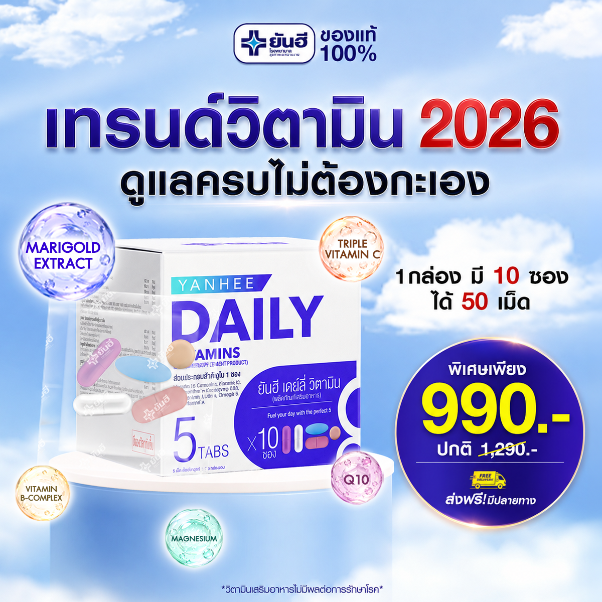 Yanhee Daily Vitamins วิตามินรวมยันฮี Facebook ad: ซื้อวันนี้ ลดทันที 300฿ เหลือ 990 ปกติ 1290 ส่งฟรี