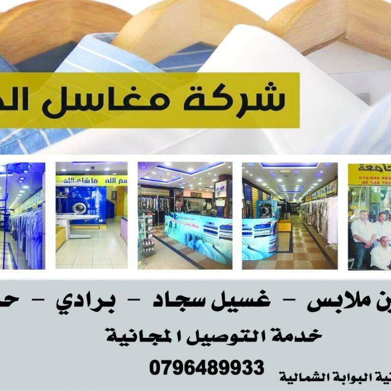 شركة مغاسل الجامعة University Dry clean & Laundry Company Facebook ad: ساره لزبائن مغاسل الجامعه