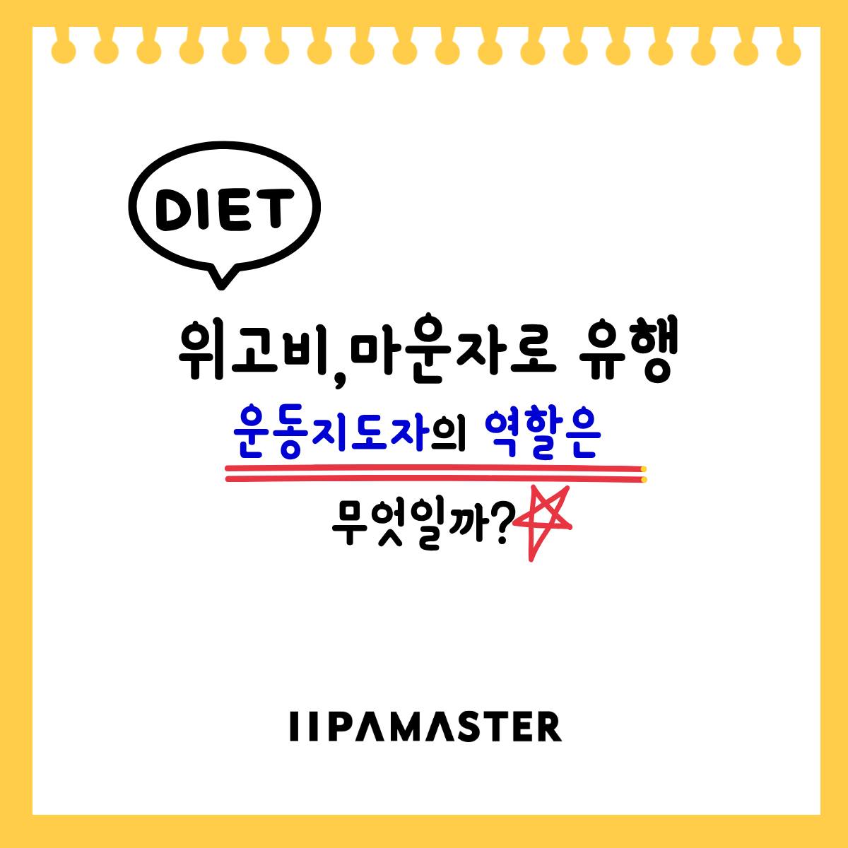 이파마스터 - iipamaster Facebook ad: 위고비, 마운자로 유행으로