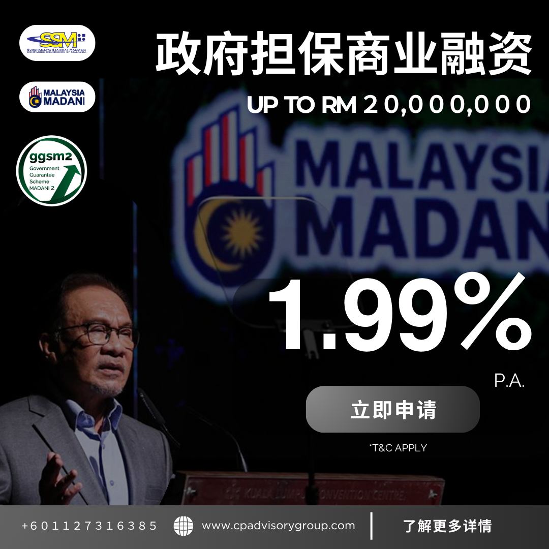 CWL SME Advisory by CP Advisory - 商贷指南方案 Facebook ad: 立即联系
