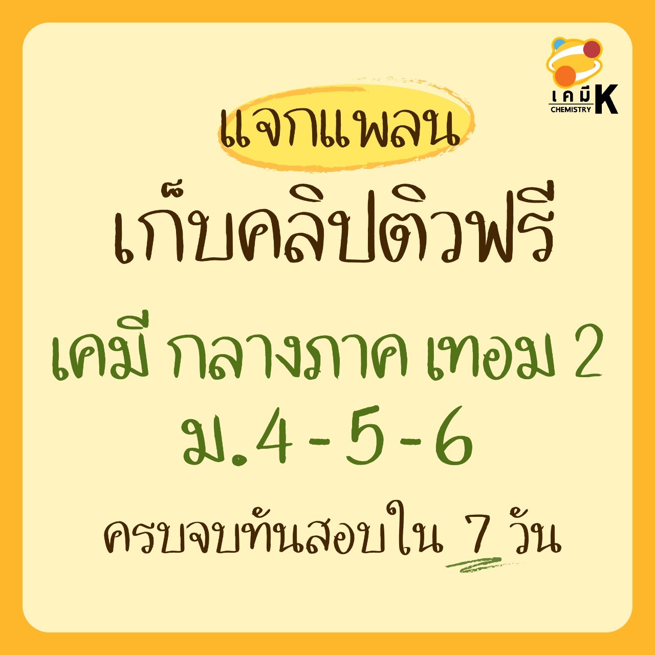 เคมี K Facebook ad: แจกแพลน! เก็บเคมีกลางภาค เทอม 2