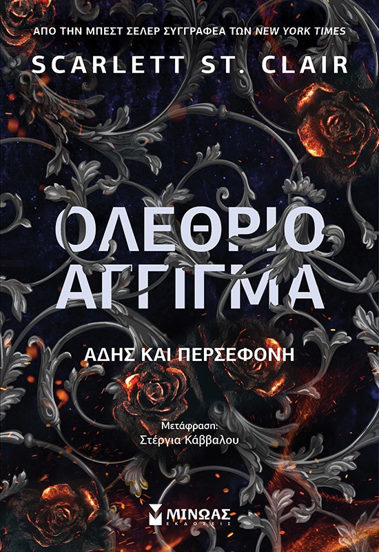 Εκδόσεις ΜΙΝΩΑΣ Facebook ad