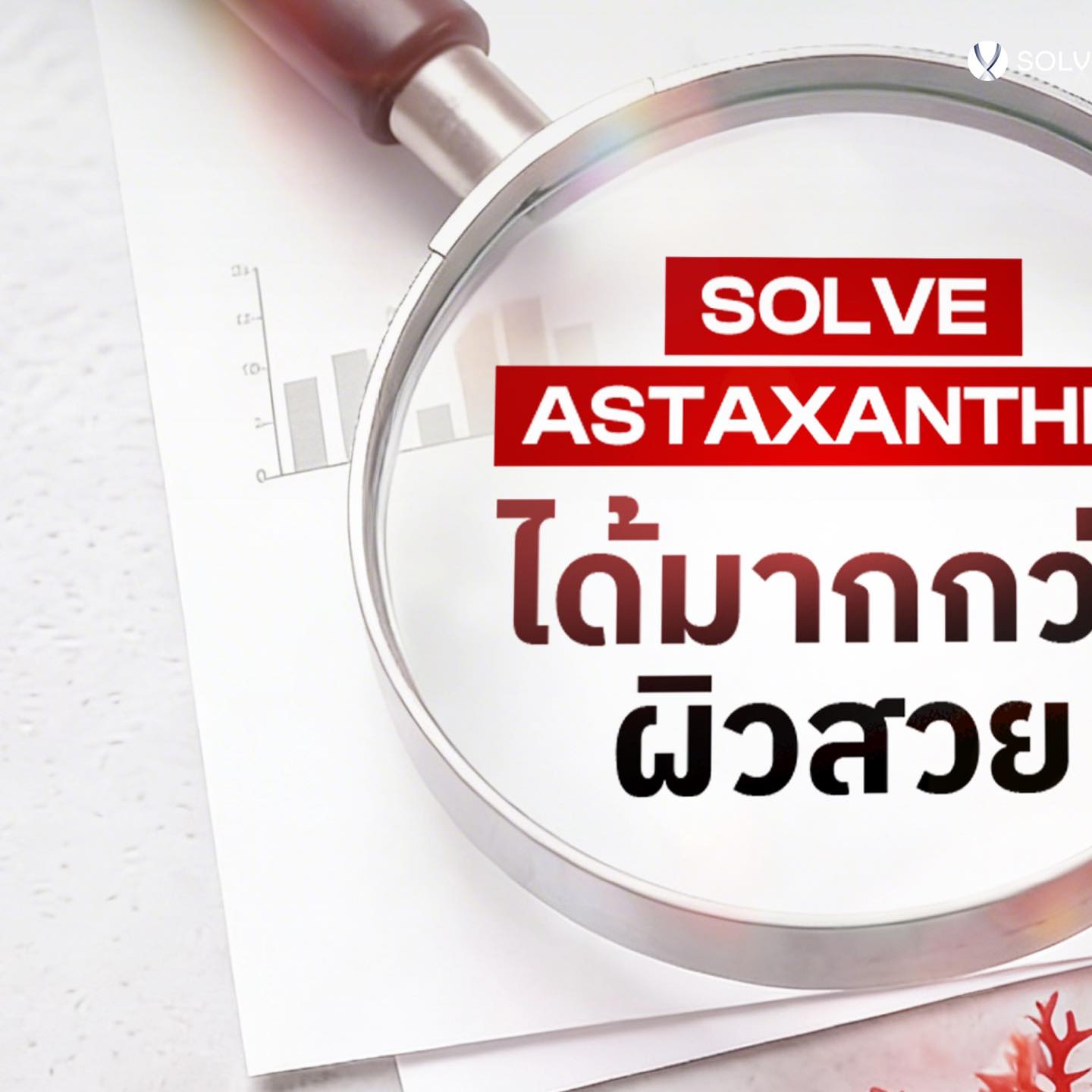 Solvegroup Facebook ad: Astaxanthin ไม่ได้เก่งแค่เรื่อง ผิว