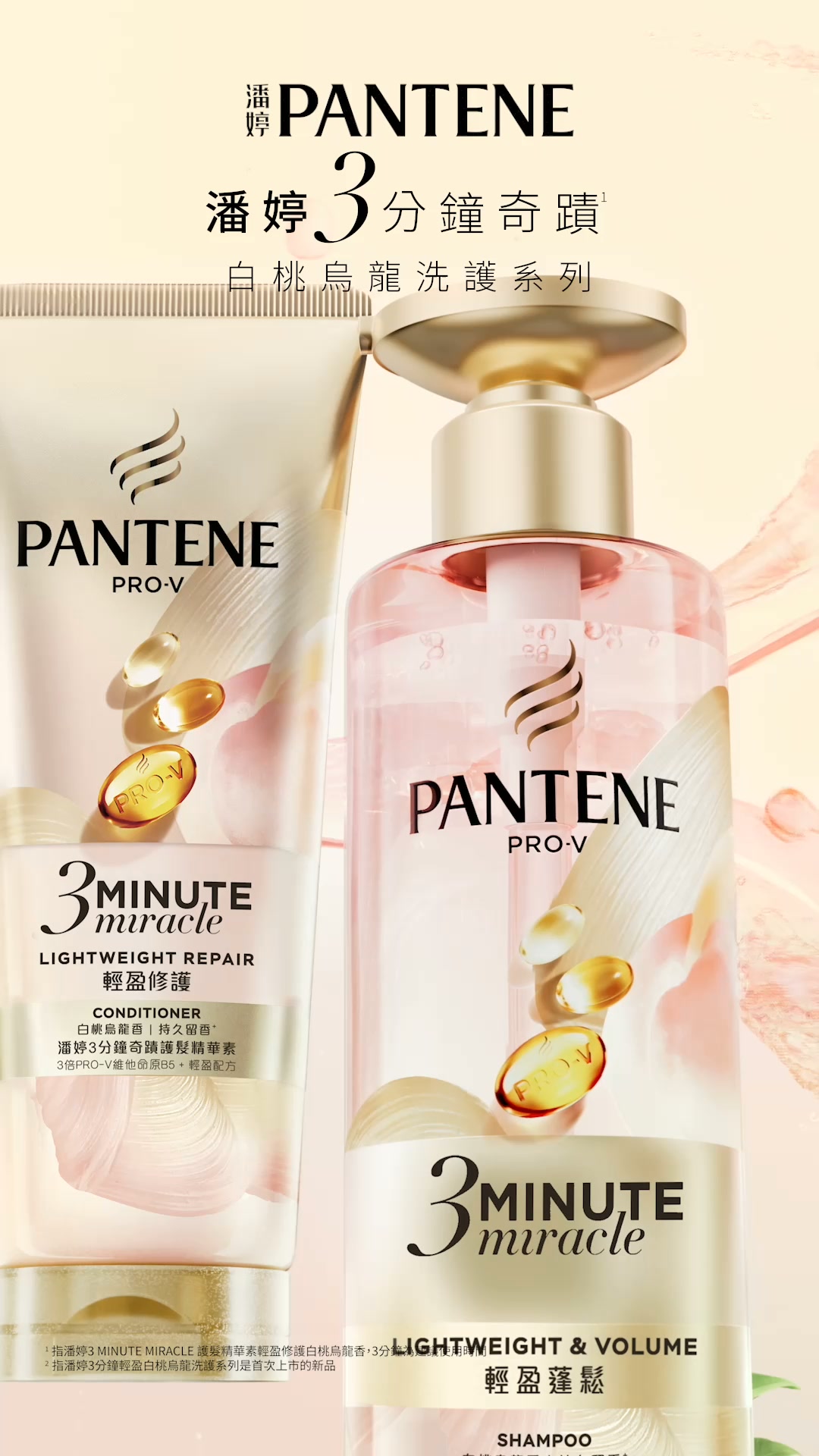 潘婷 Pantene TW Facebook ad: 挑戰0油感護髮!潘婷全新白桃烏龍洗護|新品限時優惠中