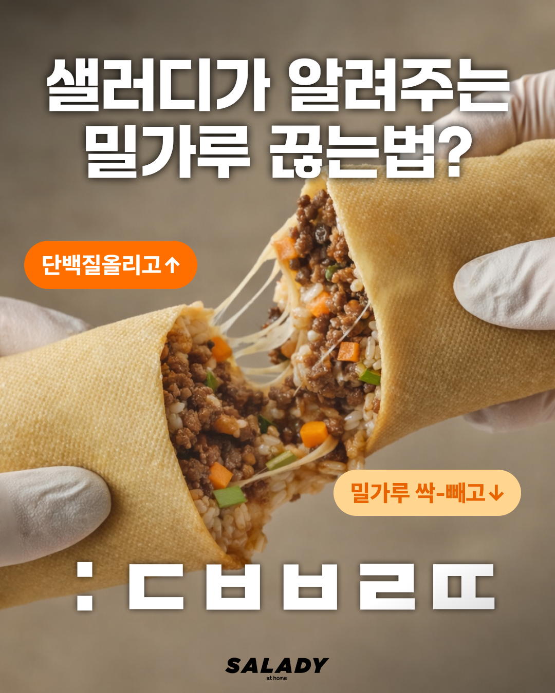 샐러디앳홈 Facebook ad