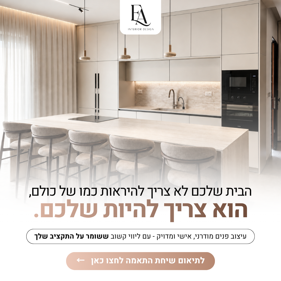 אתי אביטל - עיצוב פנים Facebook ad: לשיחת ייעוץ ללא עלות או התחייבות ←