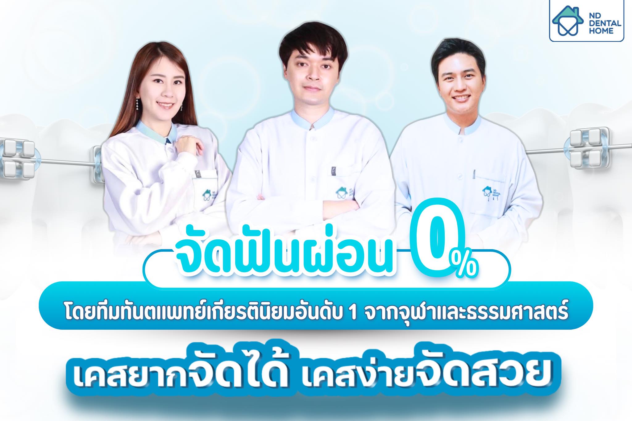 ND dental home ทำฟัน จัดฟัน จัดฟันใส วีเนียร์ รากเทียม Facebook ad: Chat in Messenger