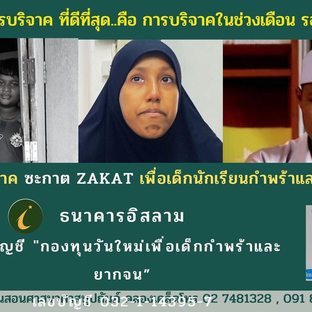 โรงเรียนสอนศาสนาศาสนูปถัมภ์ คลองเคล็ด SornSasanasasanupatham School Facebook ad: ต้นเดือนแล้วมาบริจาคกัน