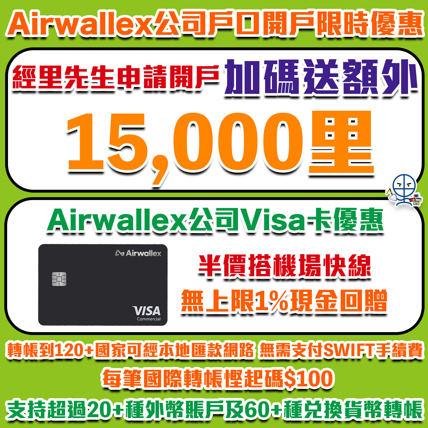 里先生 MrMiles.hk - 里數攻略 信用卡酒店旅遊優惠情報 Facebook ad: 【Airwallex公司戶口開戶限時優惠】獨家賺15,000里數!用雲匯公司Visa卡即賺無上限1%回贈,不設跨境港幣…
