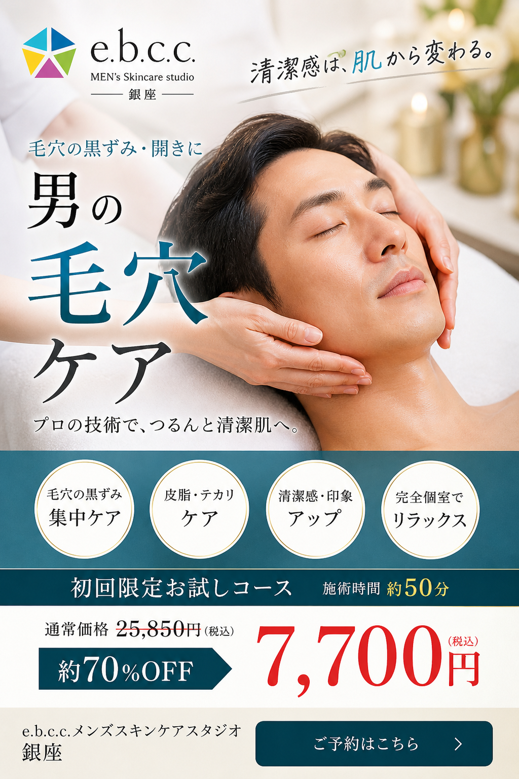 Ebccメンズスキンケアスタジオ Facebook ad from May 5, 2026