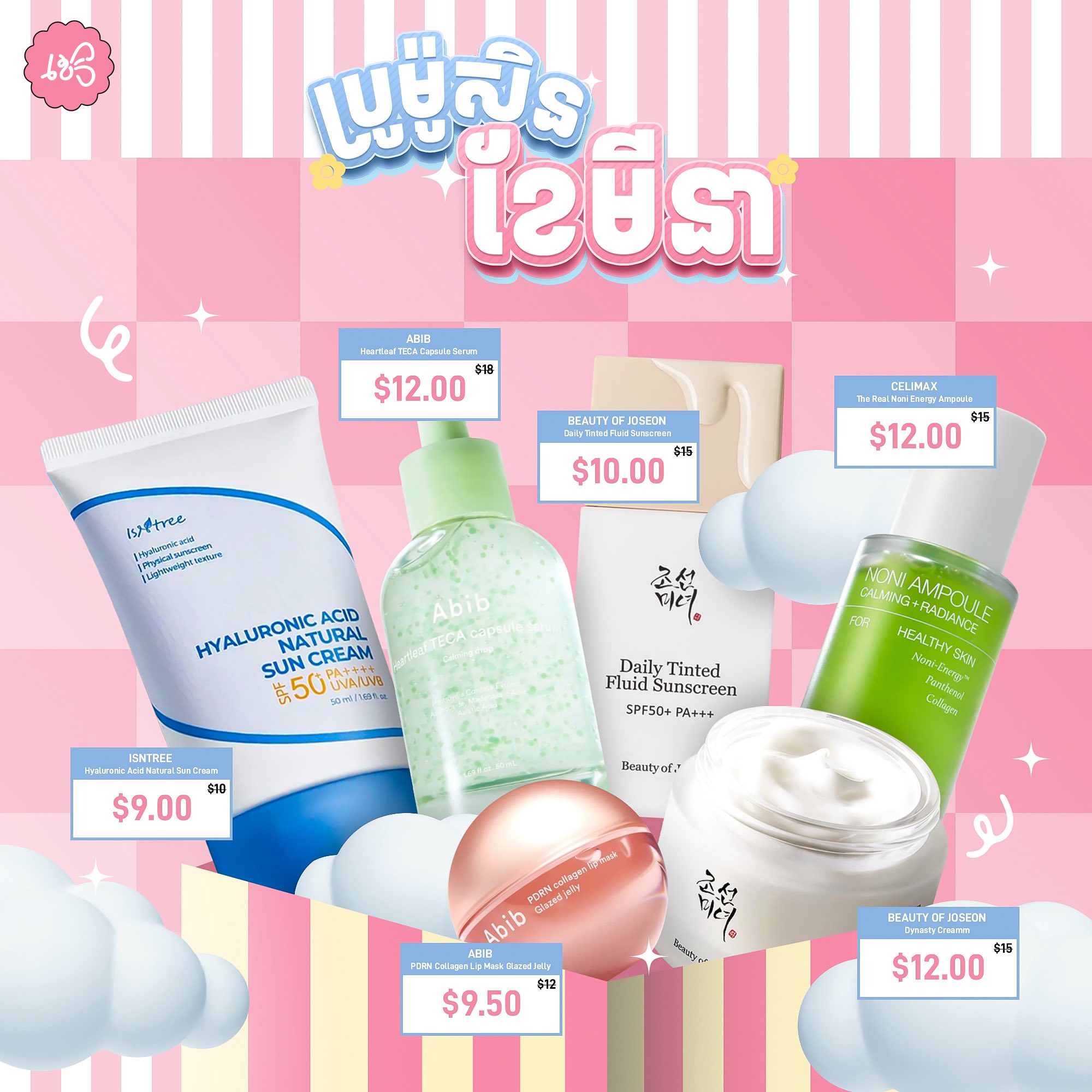 Kbeautyandcosmetics.k Facebook ad: ប្រូម៉ូសិនថ្មី! ប្រូម៉ូសិនប្រចាំខែ មីនា
