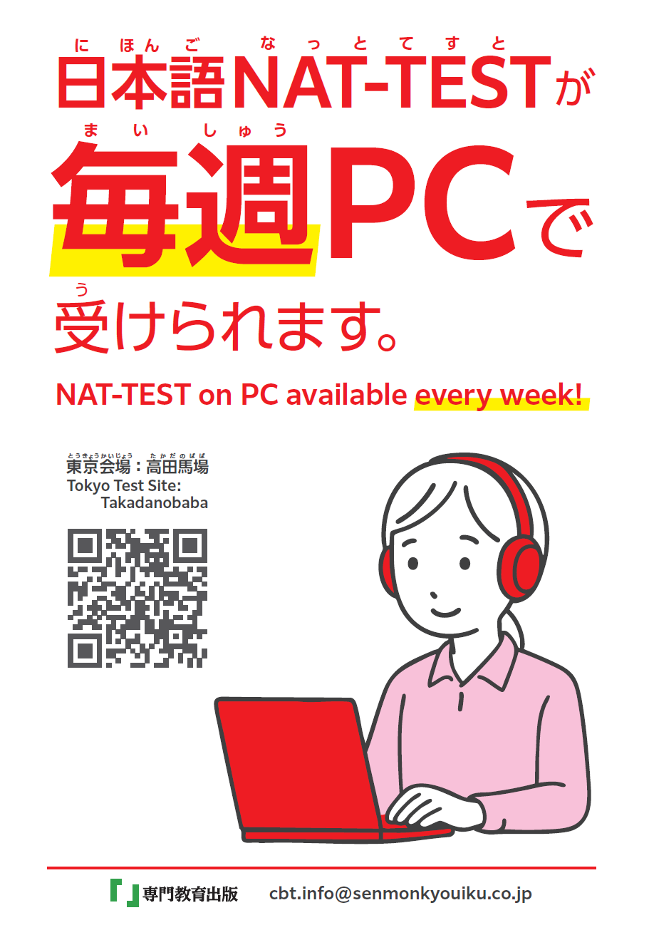 日本語 NAT-TEST Facebook ad