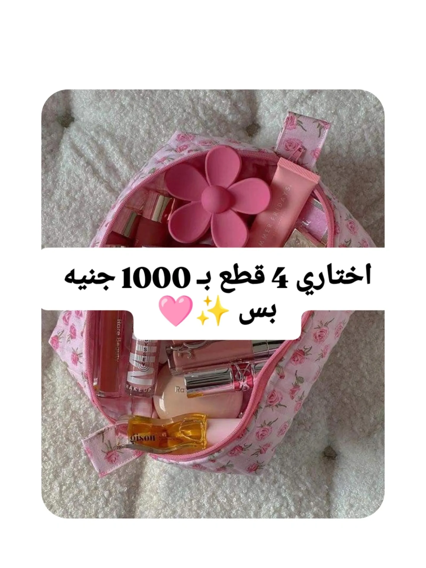 Pop of Makeup Facebook ad: اختاري 4 قطع بـ 1000 جنيه بس