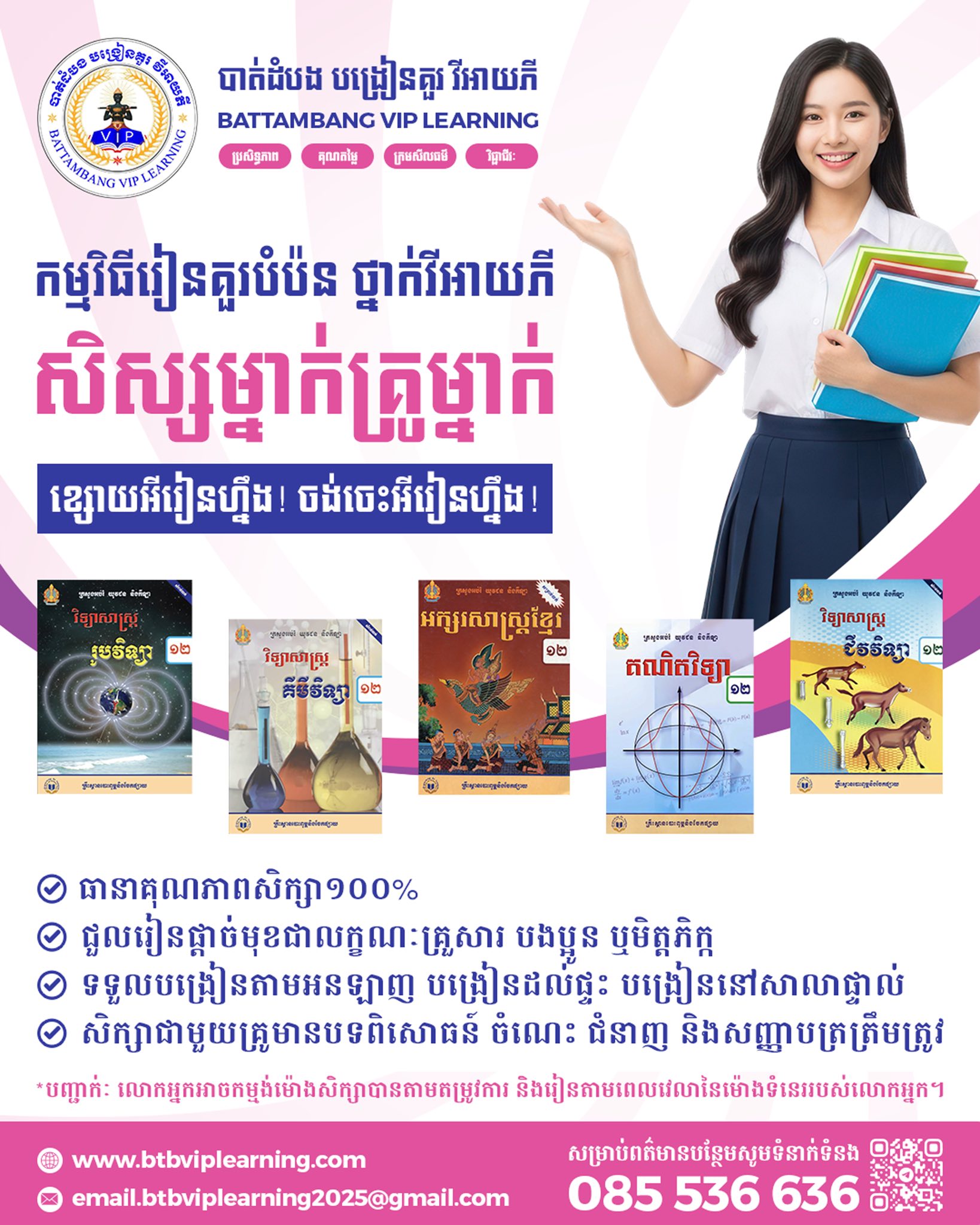 បាត់ដំបង បង្រៀនគួរ វីអាយភី Battambang VIP Learning Facebook ad: កម្មវិធីរៀនគួរបំប៉ន ថ្នាក់វីអាយភី ជំនាន់ថ្មី…