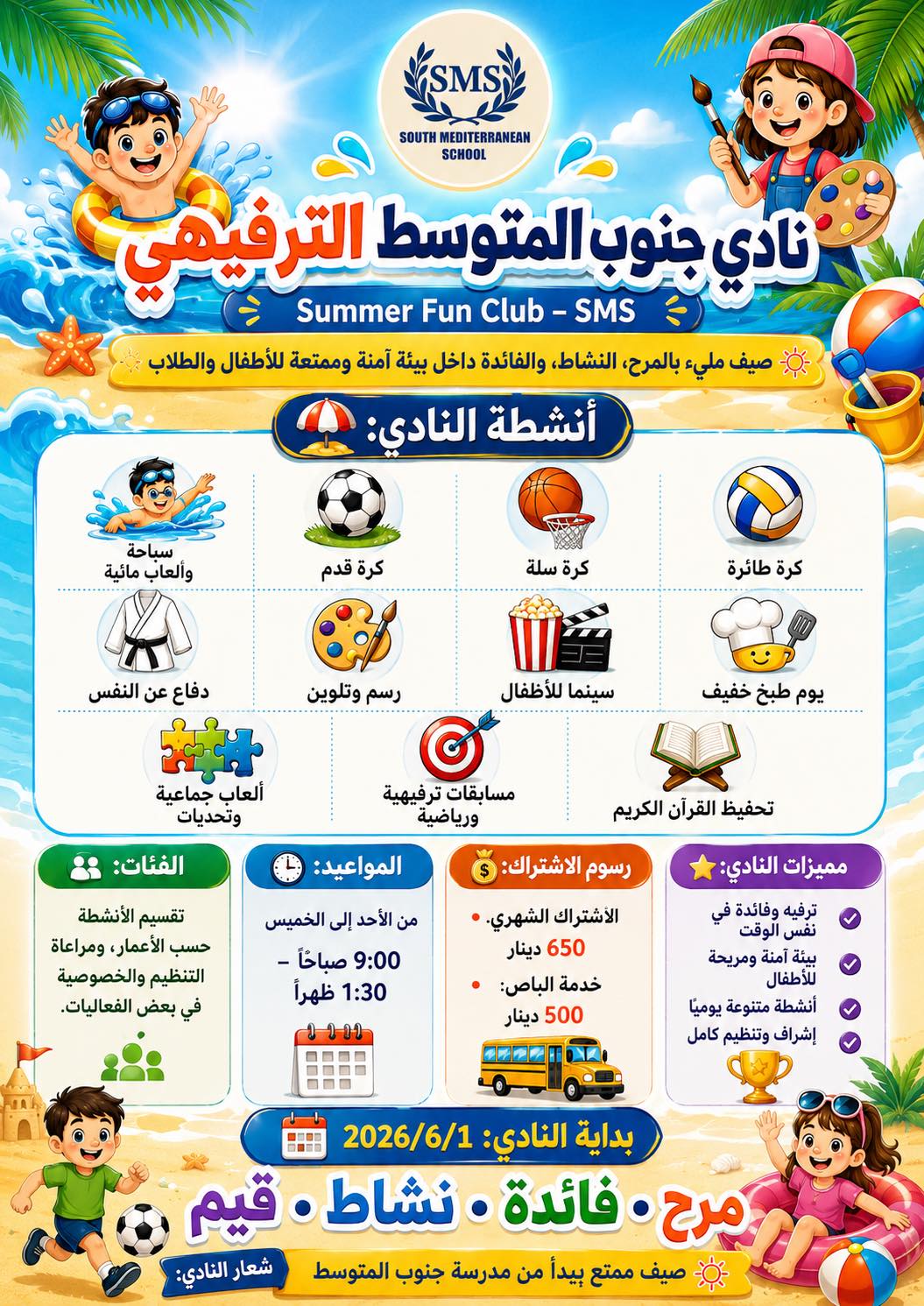 South Mediterranean School مدرسة جنوب المتوسط Facebook ad: South Mediterranean Fun Club