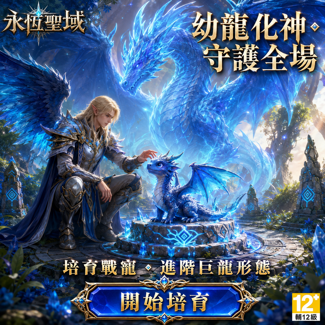 Casual Games Facebook ad: 《永恆聖域》正式上市,六大職業自由選擇