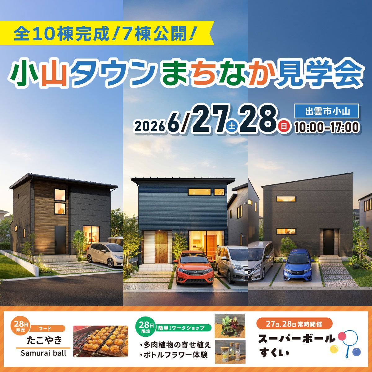アート建工 Facebook ad: 【出雲市小山】6月27.28日|小山タウン まちなか見学会
