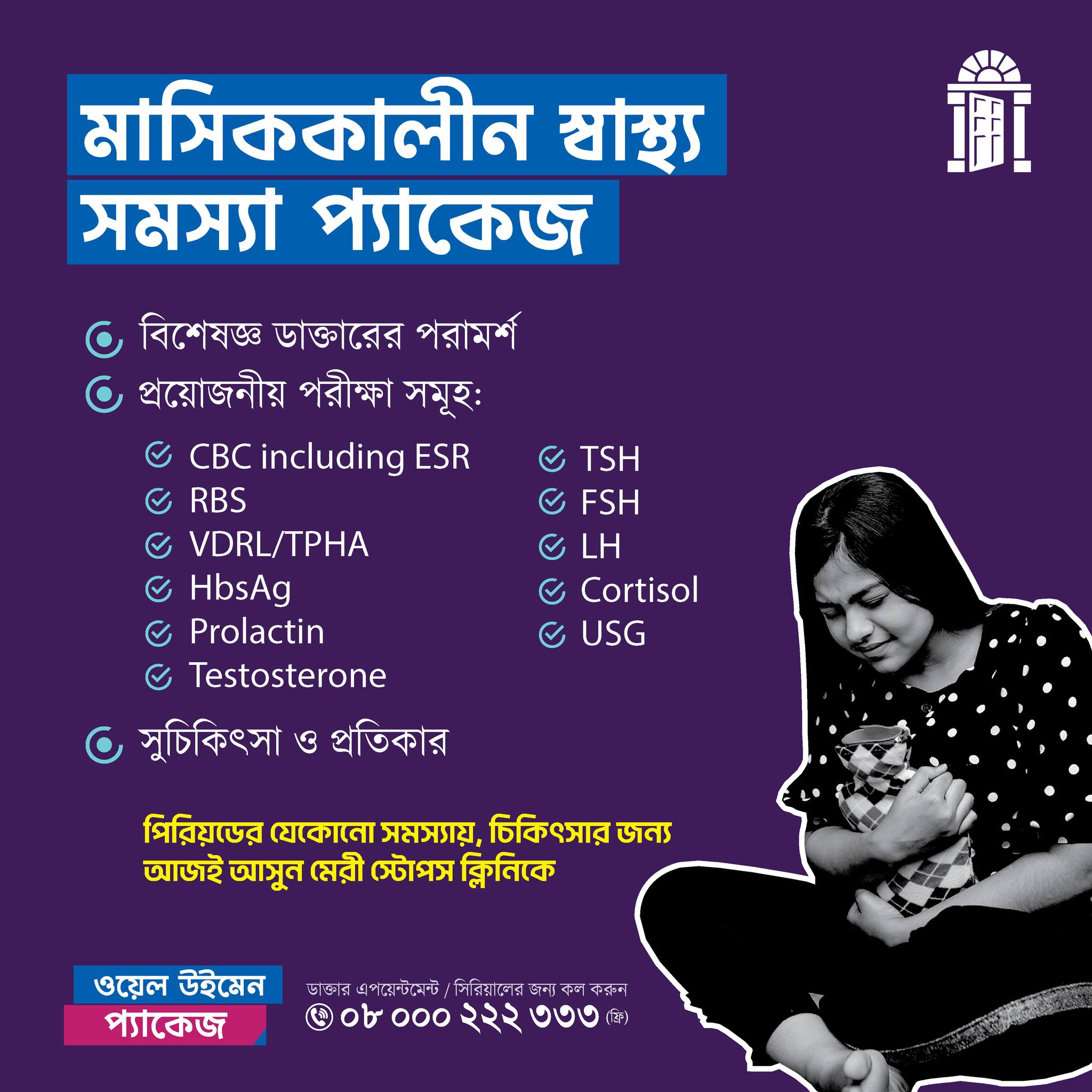 Marie Stopes Bangladesh Facebook ad: দেশজুড়ে মেরী স্টোপস ক্লিনিকে নারী স্বাস্থ্য সেবা নিন।…
