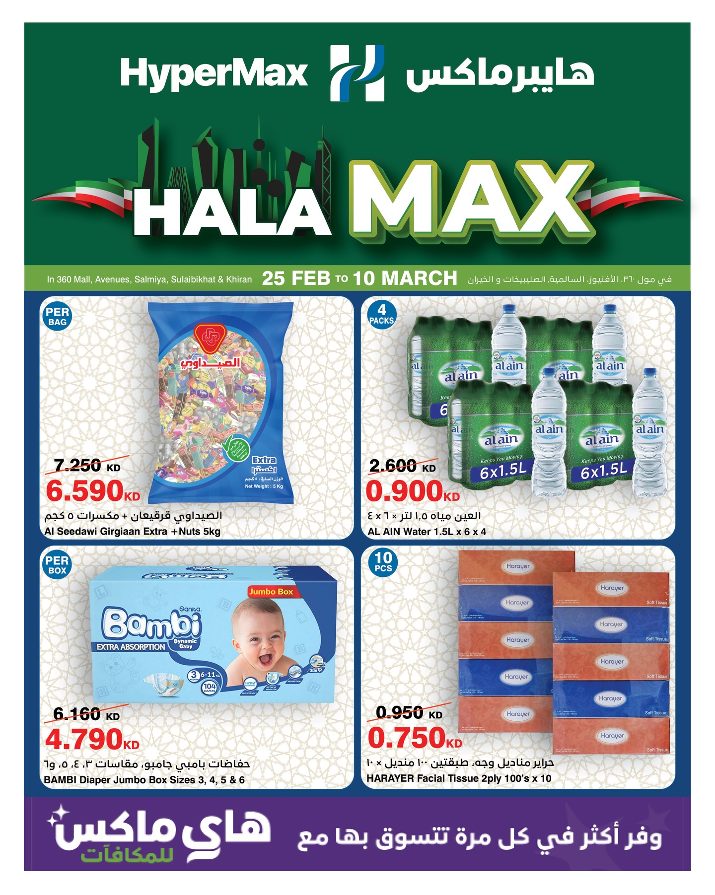 HyperMax Kuwait Facebook ad: عروض هلا ماكس في رمضان