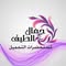 مؤسسة الدكتورة اروى المومني " منتجات جمال الطيف الطبيعية "