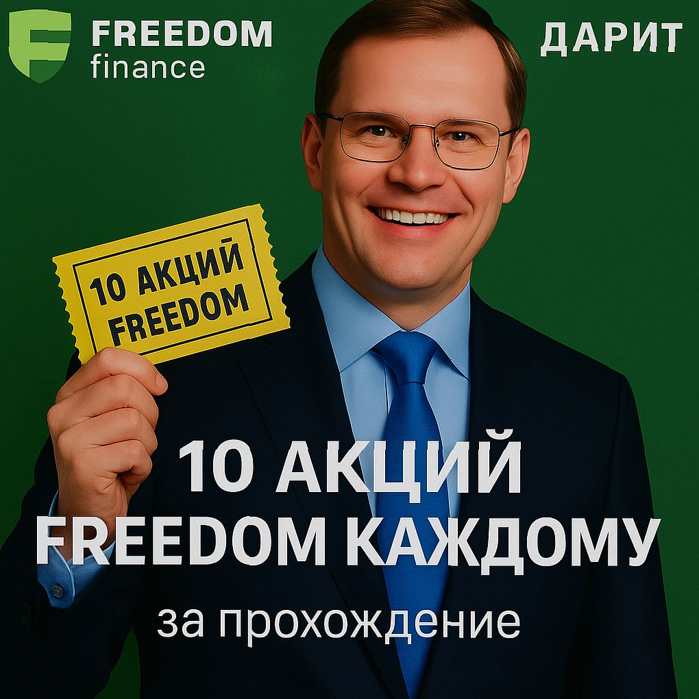 Forex Signals Facebook ad: Хотите получить 10 акций Freedom Finance абсолютно…
