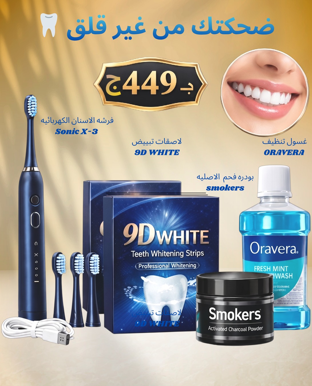 Glamour Store Facebook ad: ابتسامتك هي سر جاذبيتك!