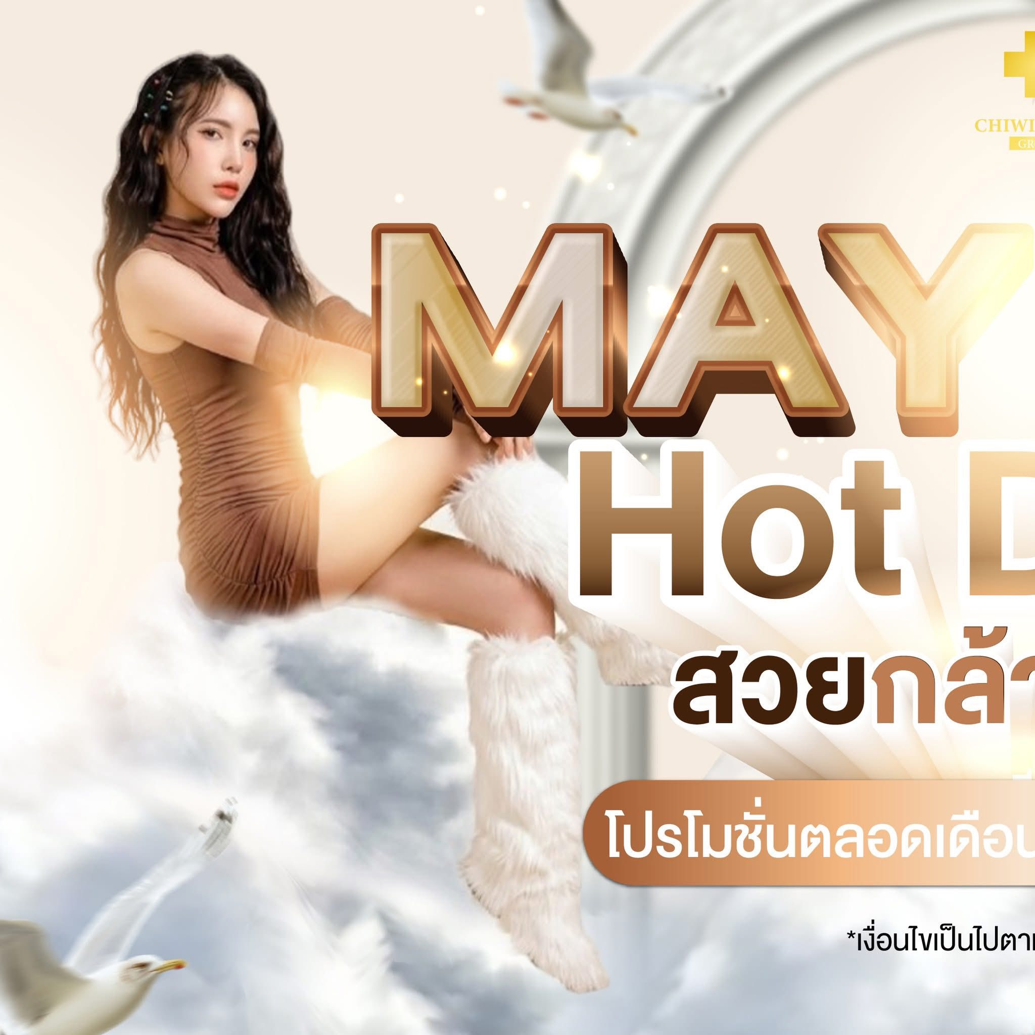 Chiwi International Clinic Facebook ad: May Day Hot Daels สวยกล้าท้าแดด