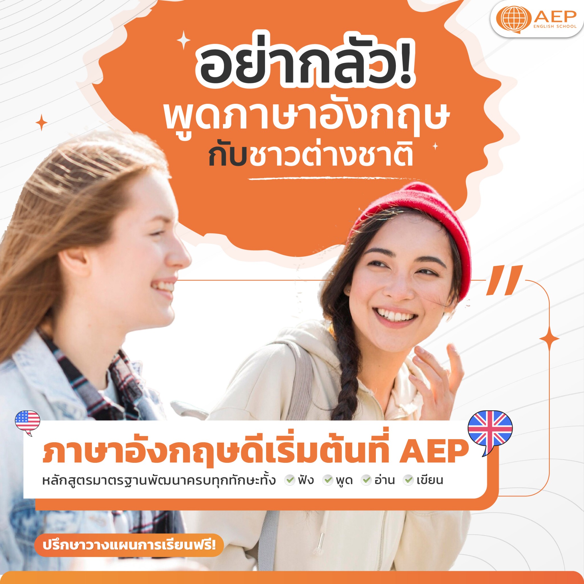 AEP Institute - เรียนภาษาอังกฤษ Facebook ad