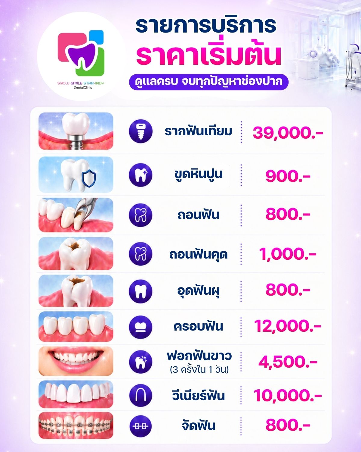 คลินิกทันตกรรมสไมล์แคร์ สโนว์เดนทัล สตาร์เดนทัล อินดี้เดนท์ Facebook ad