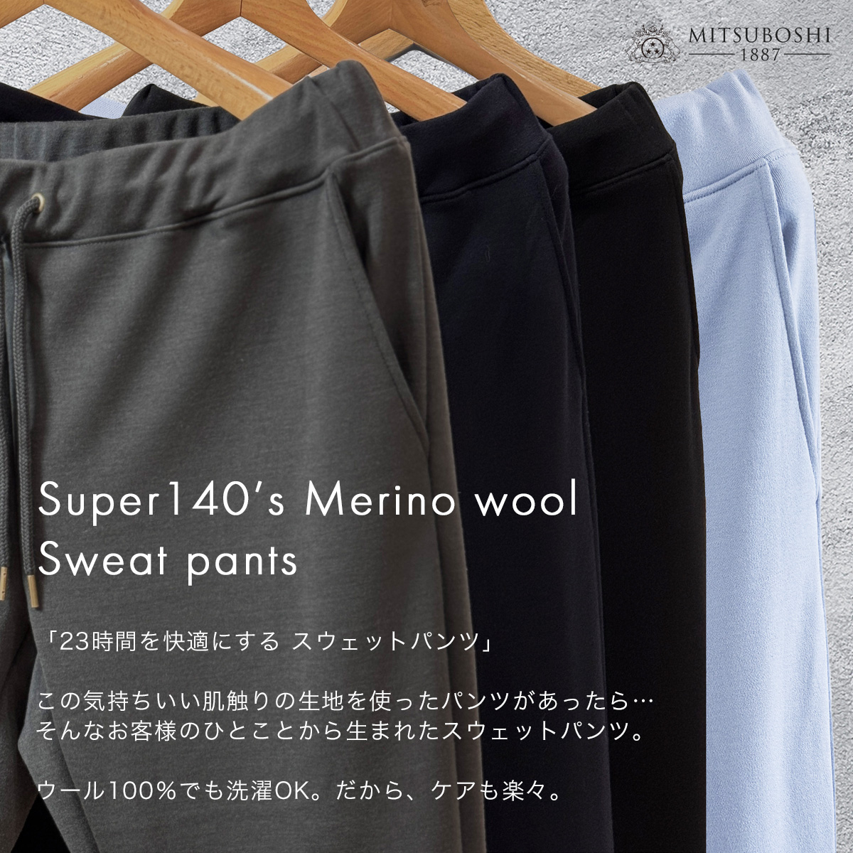 MITSUBOSHI 1887 Facebook ad: 23時間を快適にする スーパーメリノ スウェットパンツ (ウォッシャブルウール)