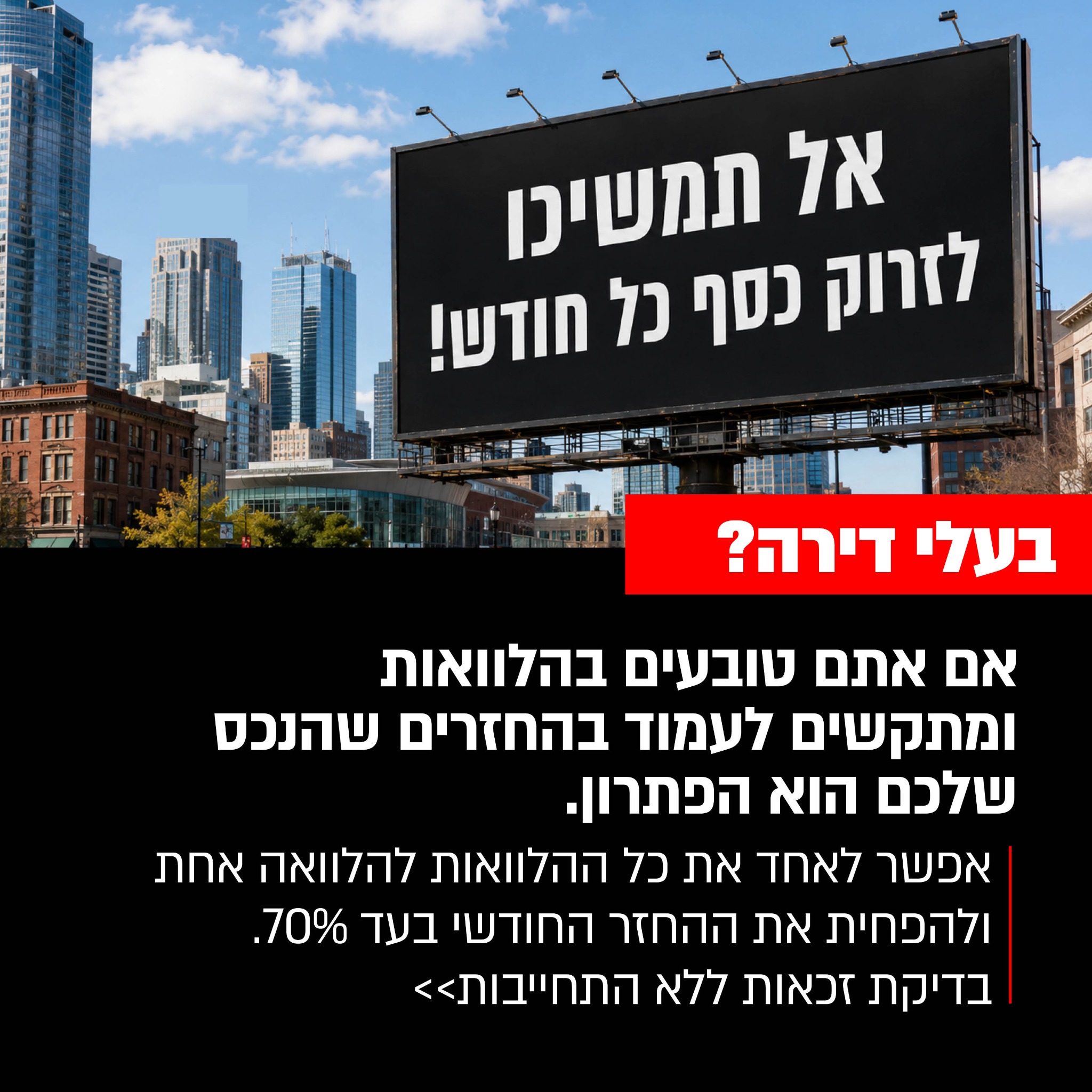 שילת משכנתאות וגיוסי אשראי Facebook ad