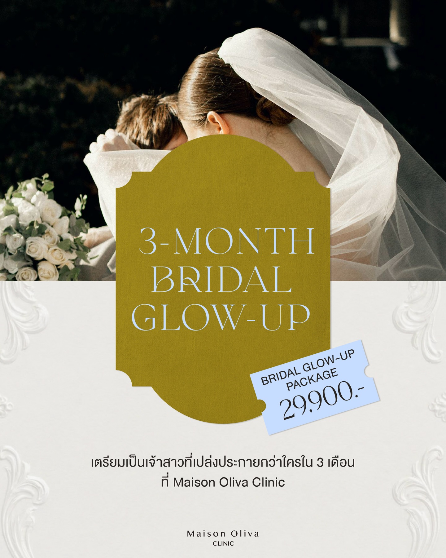 Maison Oliva Clinic. Facebook ad: 69 มาแล้วค่ะ แพ็กเกจเตรียมสวยสุดคุ้ม ในราคาเพียง 29,900…