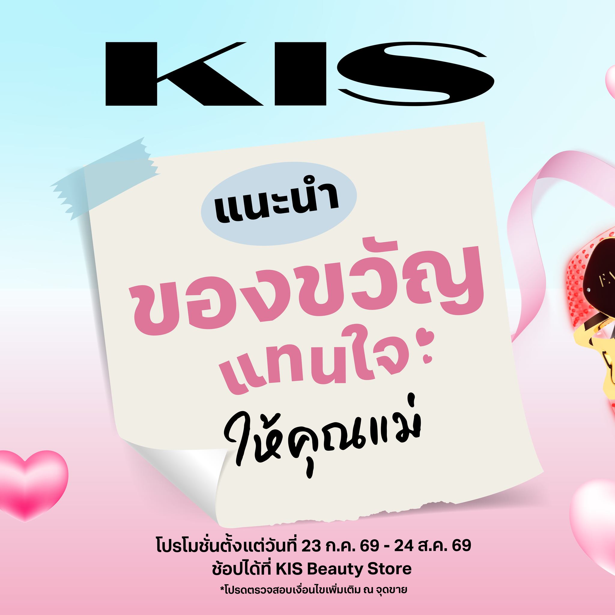 KIS Beauty Store Facebook ad: KIS ขอแนะนำของขวัญแทนใจ ให้คุณแม่ ที่มีให้เลือกมากมายทั้ง…