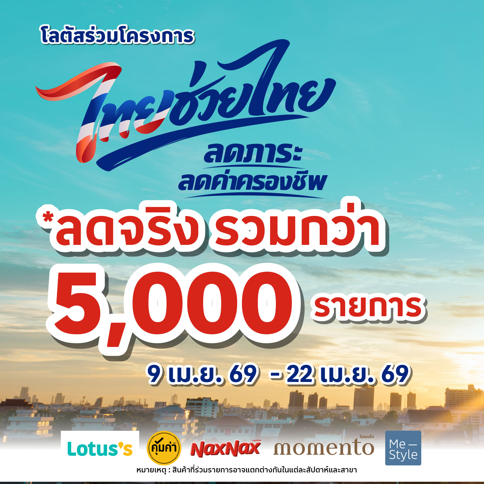 Lotus's - โลตัส Facebook ad: โลตัส ร่วมโครงการ ไทยช่วยไทย ช่วยลดค่าครองชีพ