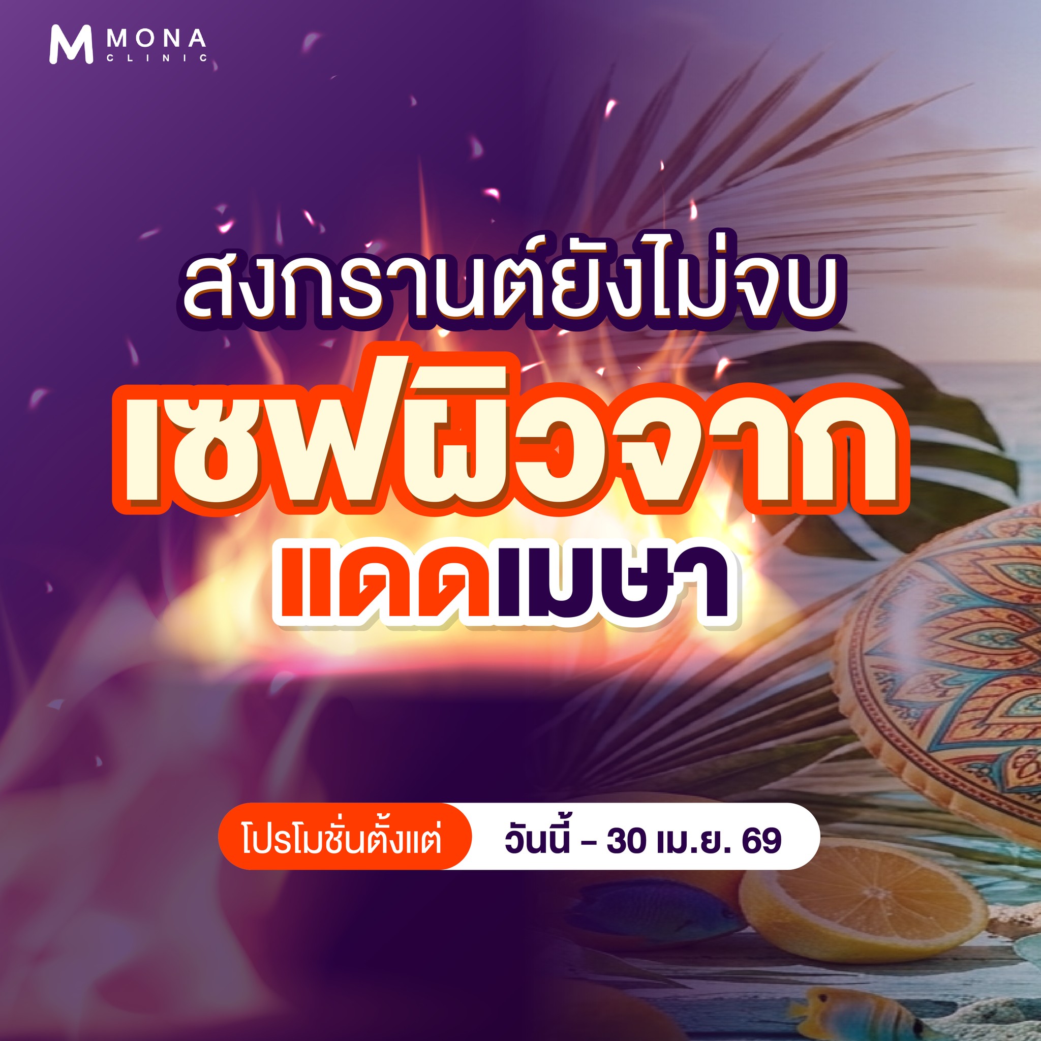 Mona Clinic เพจหลัก Facebook ad: สงกรานต์นี้ เซฟผิวสู้แดดเมษาแบบตัวมัม!