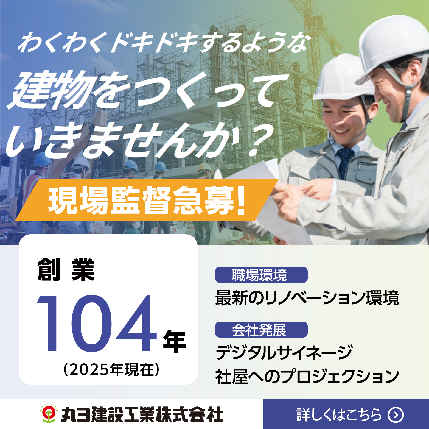 丸ヨ建設工業株式会社 Facebook ad: 現場監督採用募集