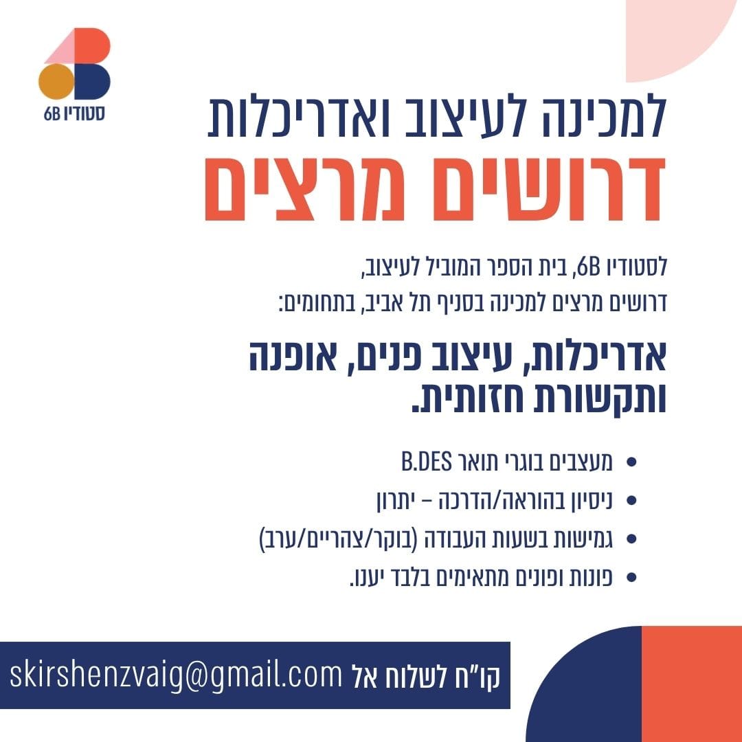 6B Studio - סטודיו שש בי Facebook ad