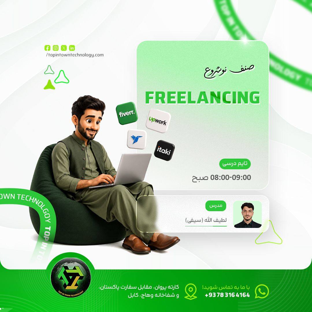 Top In Town Technology Facebook ad: آغاز صنف جدید فریلنسینگ در کابل!