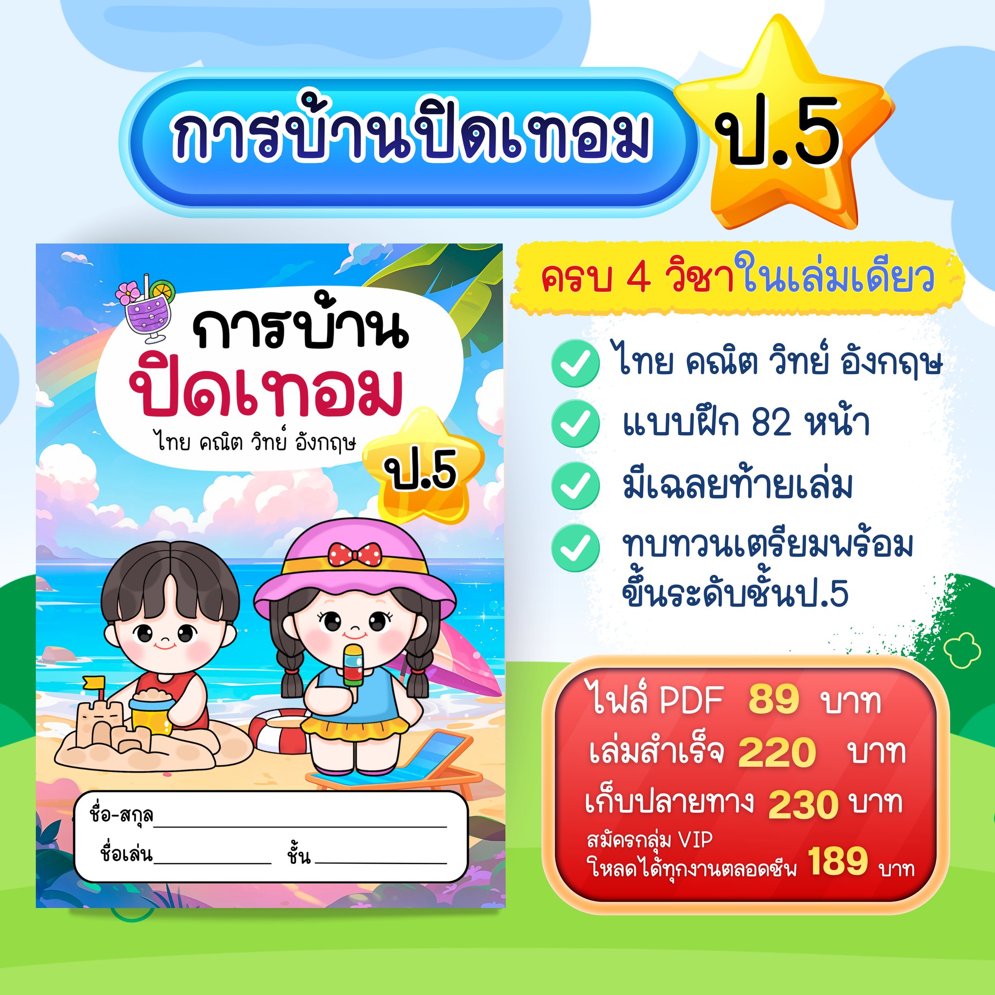 ใบงาน สื่อการสอน by KruLadda Facebook ad: การบ้านปิดเทอม ป.5