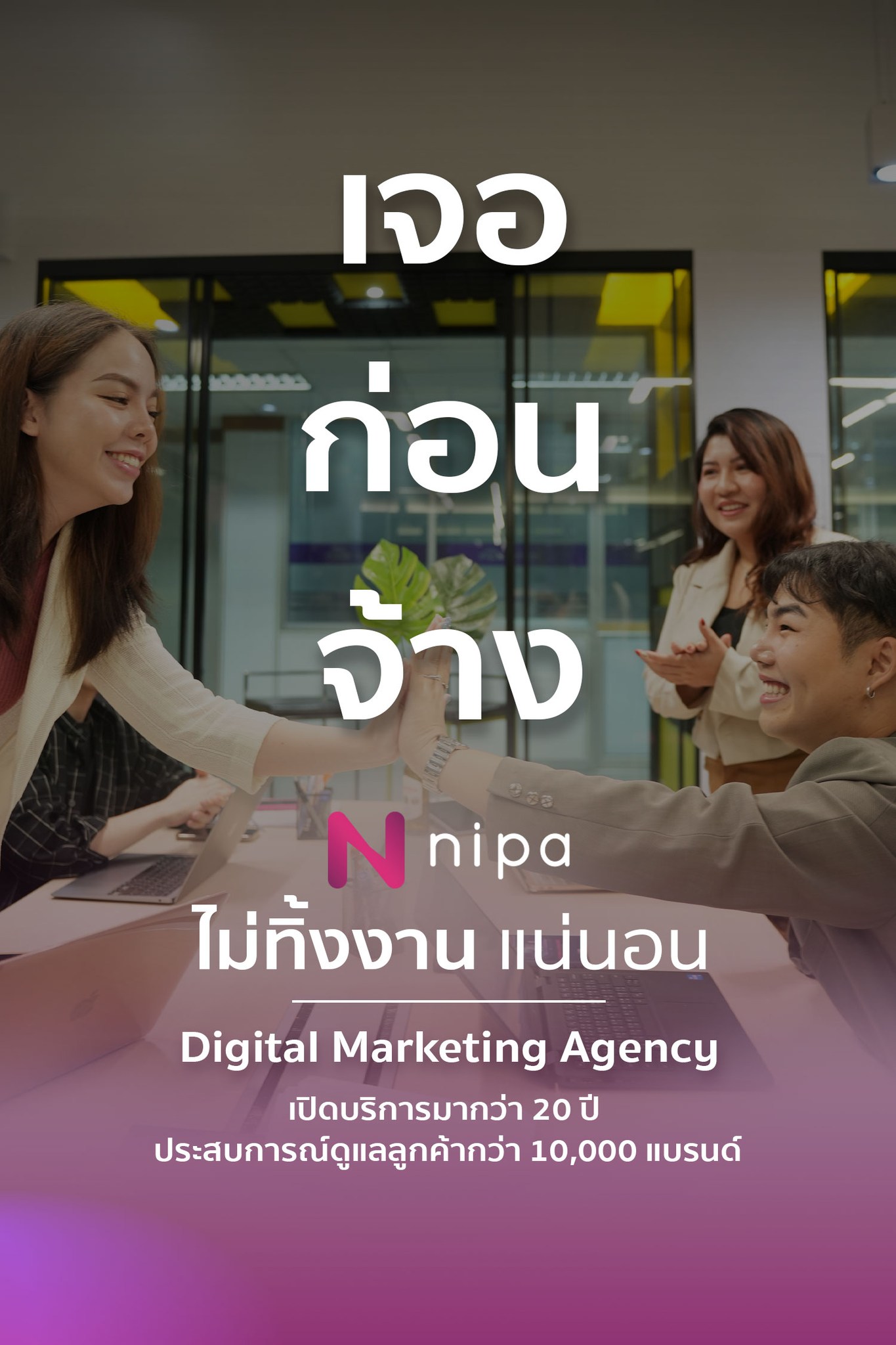 NIPA Digital Marketing Agency - การตลาดออนไลน์ครบวงจร Facebook ad: ยุคนี้ ไม่แปลกที่จะกลัวเอเจนซี่ หรือฟรีแลนซ์…