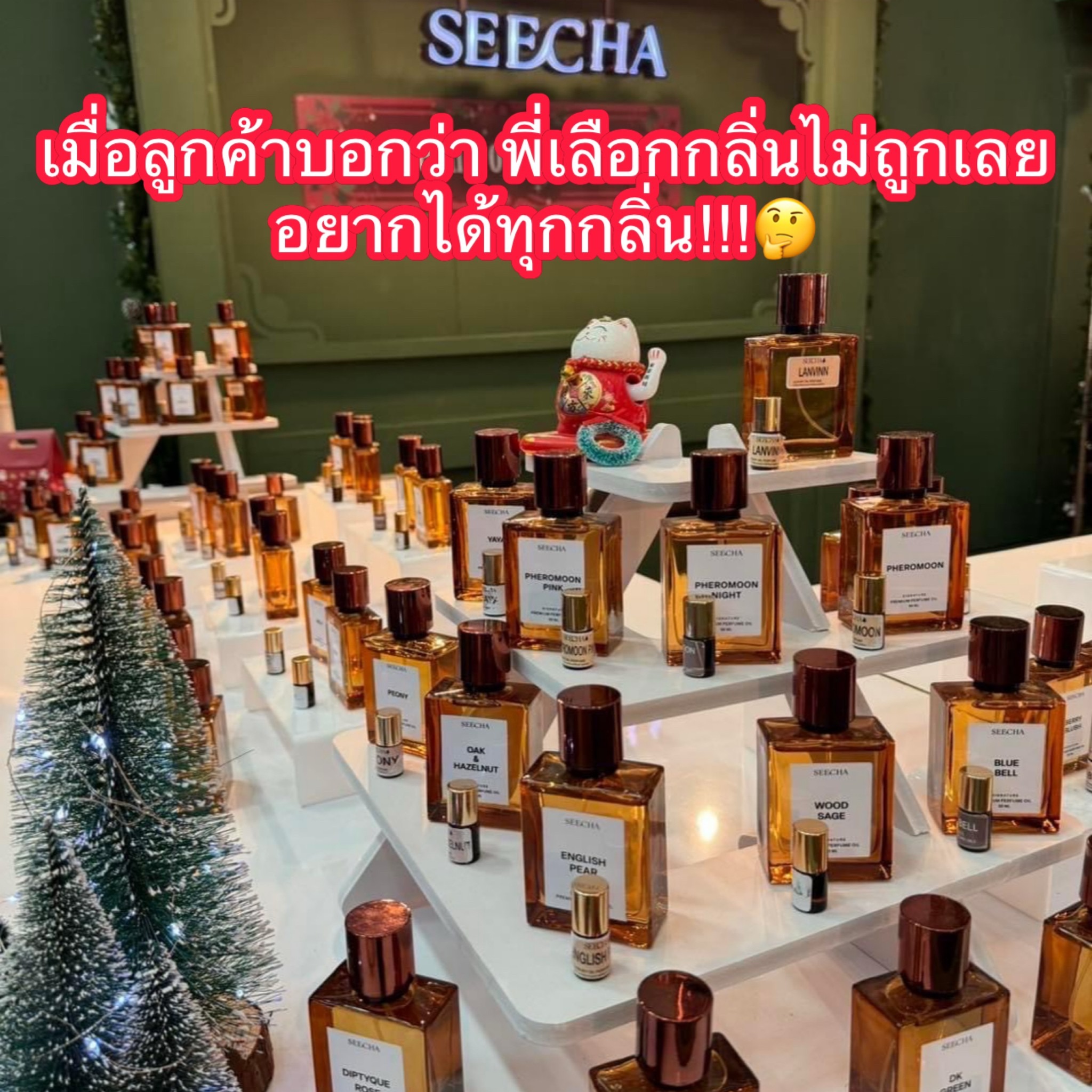 Seecha oil Perfume ออยล์น้ำหอมแท้สีชา กลิ่นแพงที่คนเดินผ่านเหลียวคอแทบเคล็ด Facebook ad
