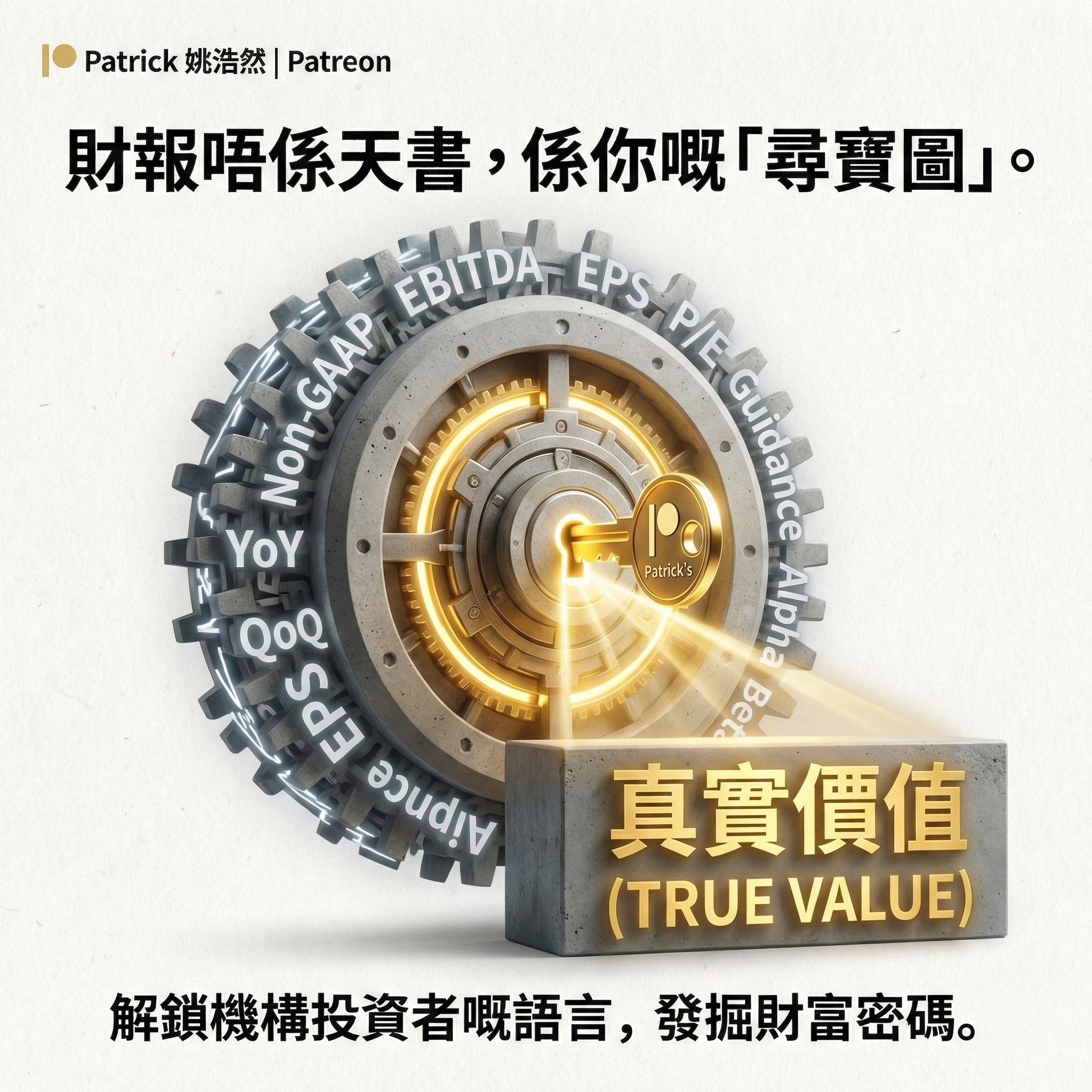 Patrick 姚浩然的股票投資頻道 Facebook ad