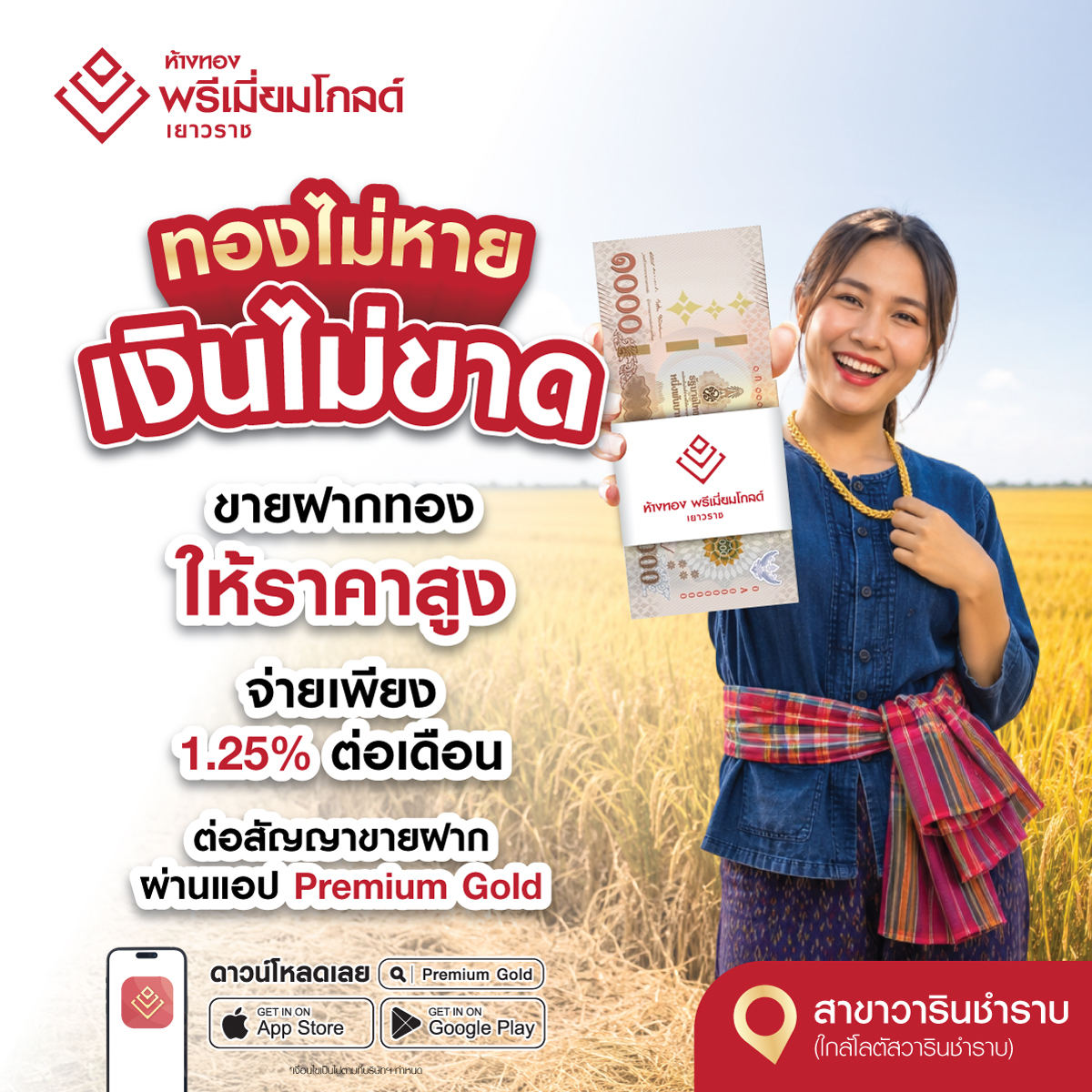 ห้างทองพรีเมี่ยมโกลด์ เยาวราช Facebook ad: มีทองอยากเปลี่ยนเป็นเงินสด ทักมาสอบถามได้เลย