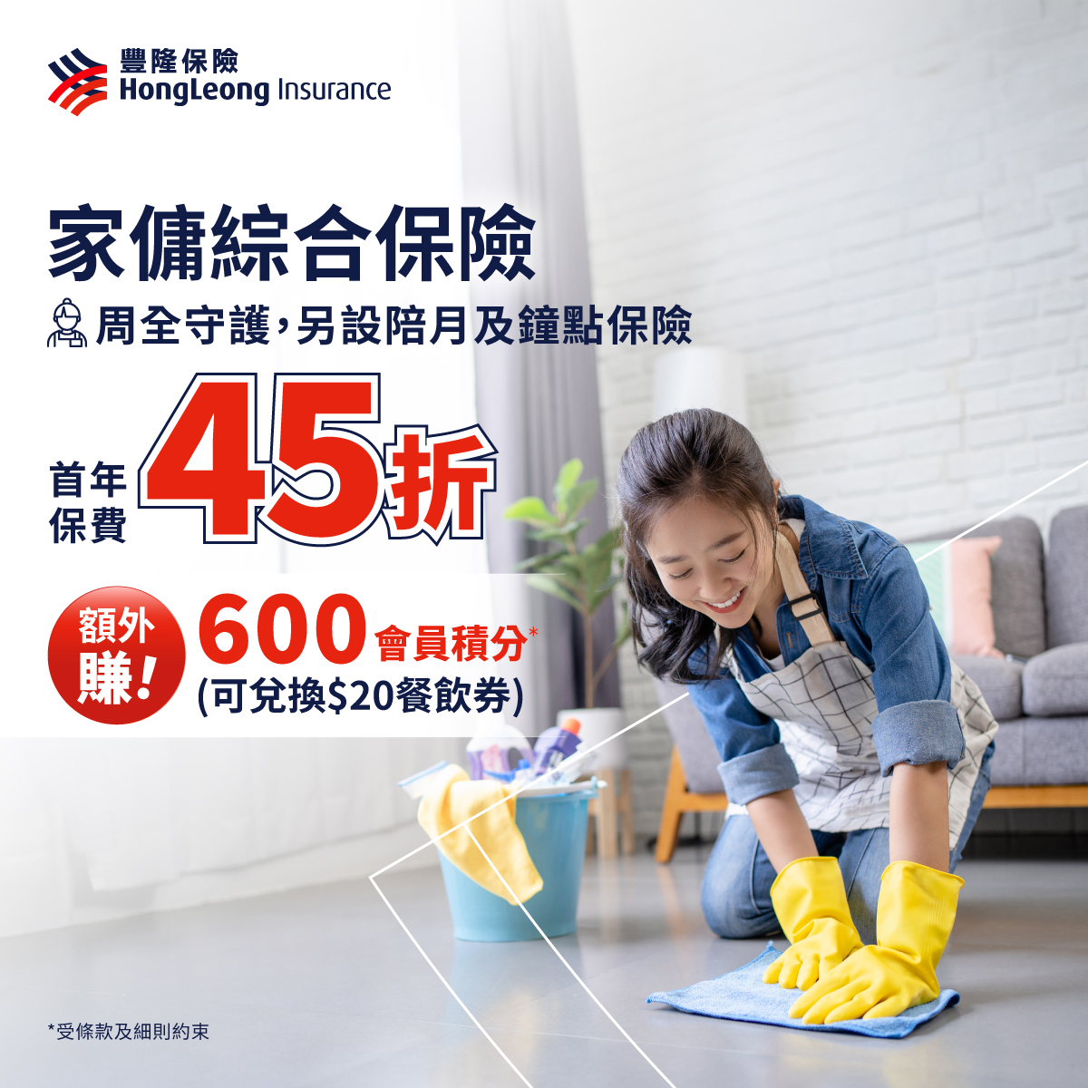 Hong Leong Insurance 豐隆保險 Facebook ad: 豐隆「家傭綜合保險」45折 兼賺積分換禮物 !