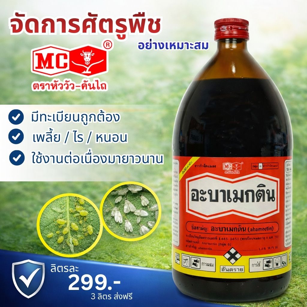 อารักขาพืช Facebook ad: อะบาเมกติน ตราหัววัว-คันไถ