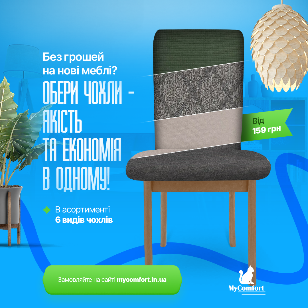 MyComfort - Чохли на стільці Facebook ad: Легко освіжити інтер’єр