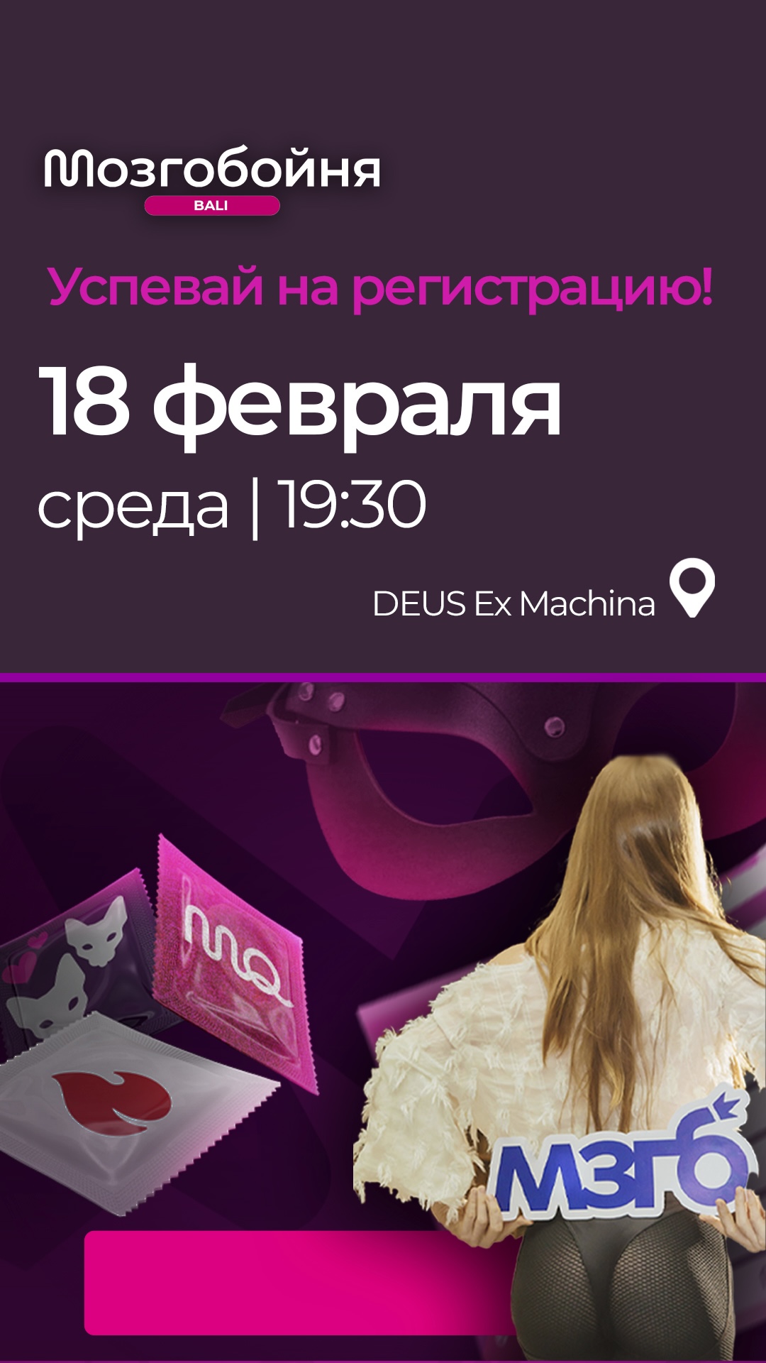Мозгобойня на Бали Facebook ad: 18 февраля | среда - Тематическая игра «18+»